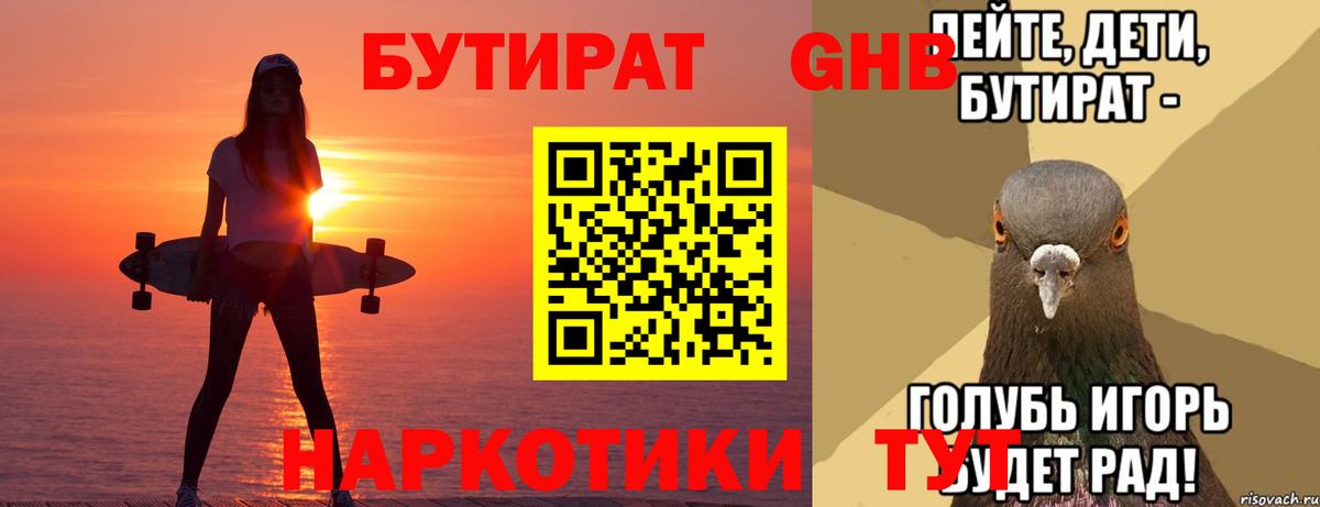 БУТИРАТ оксибутират  Вход с VPN  Шахты 